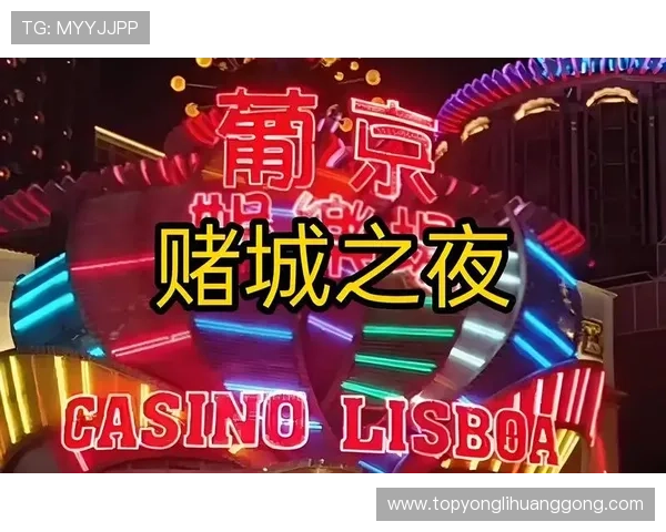 澳门的娱乐场详细攻略：最受欢迎的赌场、娱乐项目及优惠活动介绍