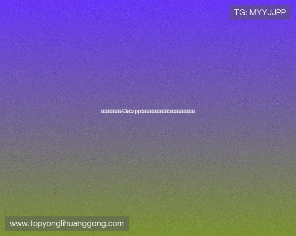 通过正规渠道下载AG棋牌app下载，保障账号安全和游戏数据的完整性详细攻略
